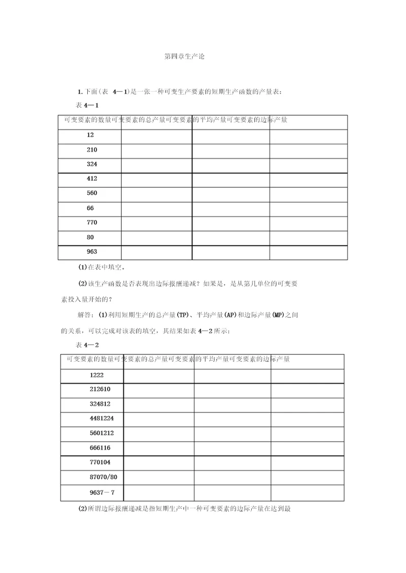 微观经济4章习题答案