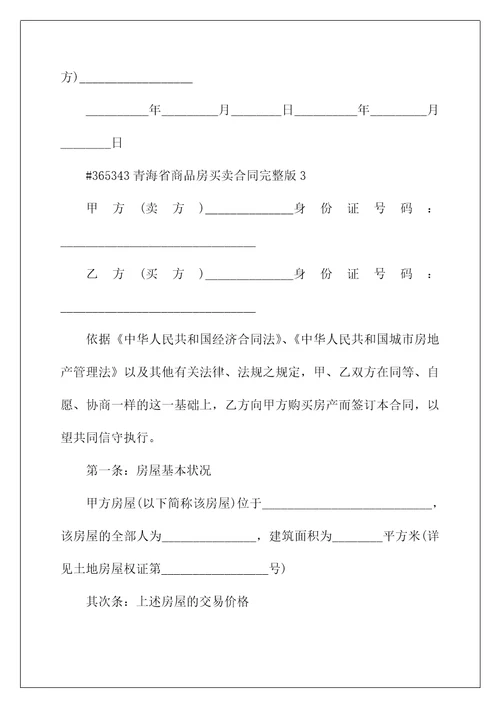 青海省商品房买卖合同完整版