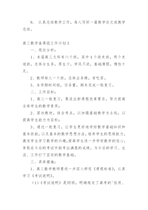 高三数学备课组工作计划_20.docx