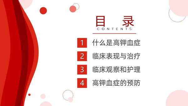 红色简约高钾血症病人的护理医疗课件医护人员培训PPT课件模板