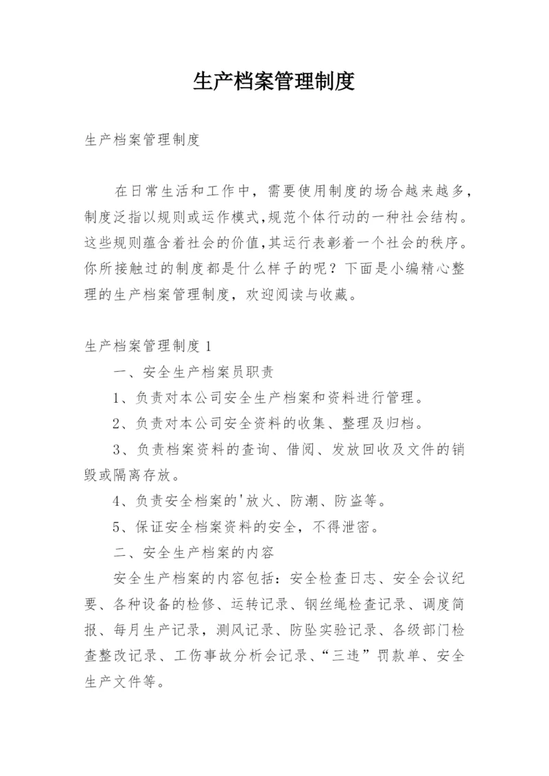 生产档案管理制度.docx