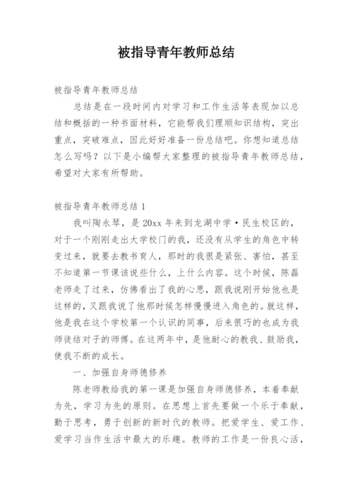 被指导青年教师总结.docx