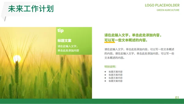 绿色农业通用PPT模板
