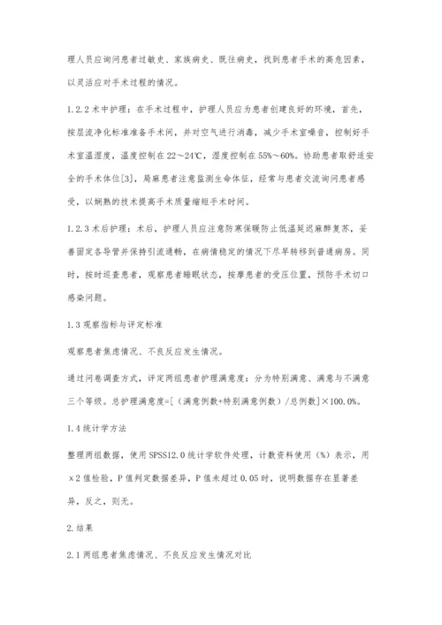 舒适护理应用于手术室护理工作中的临床观察.docx