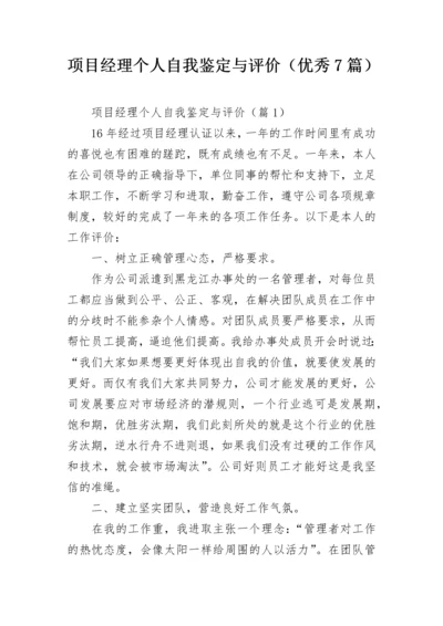 项目经理个人自我鉴定与评价（优秀7篇）.docx