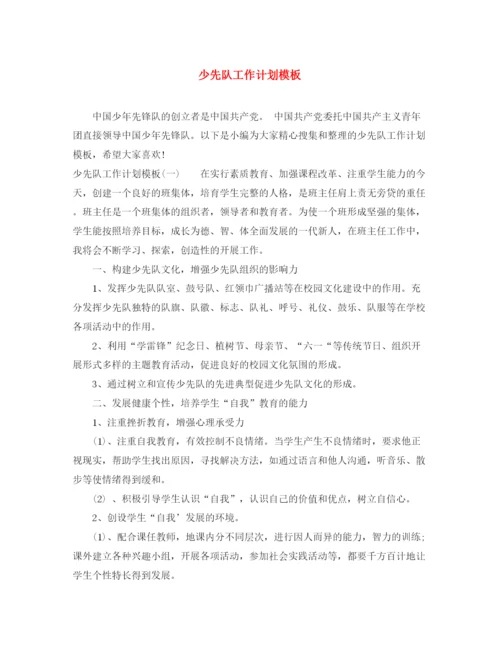 精编之少先队工作计划模板2.docx