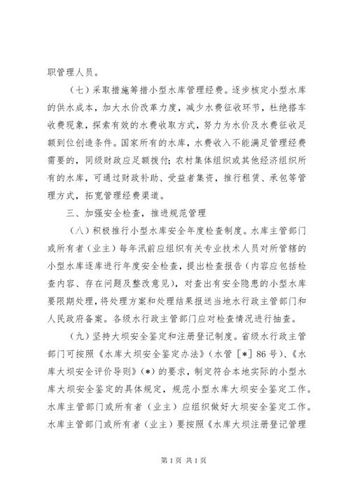 关于如何加强小型水库安全管理工作的意见.docx