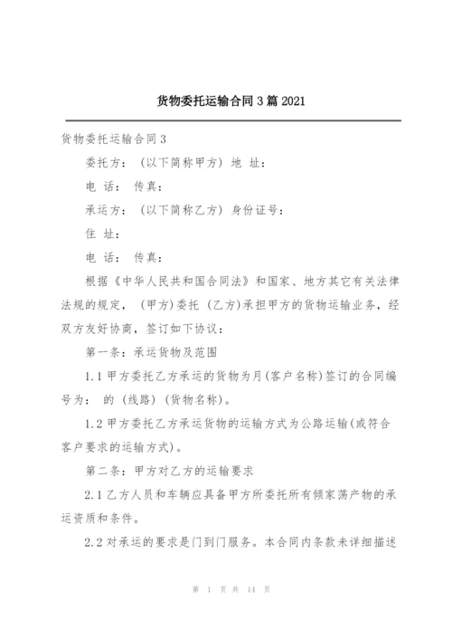 货物委托运输合同3篇2021.docx