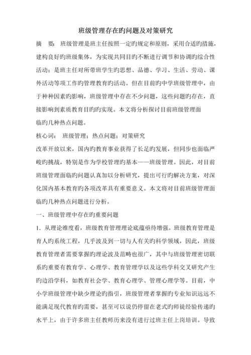 班级管理存在的问题及对策专题研究.docx