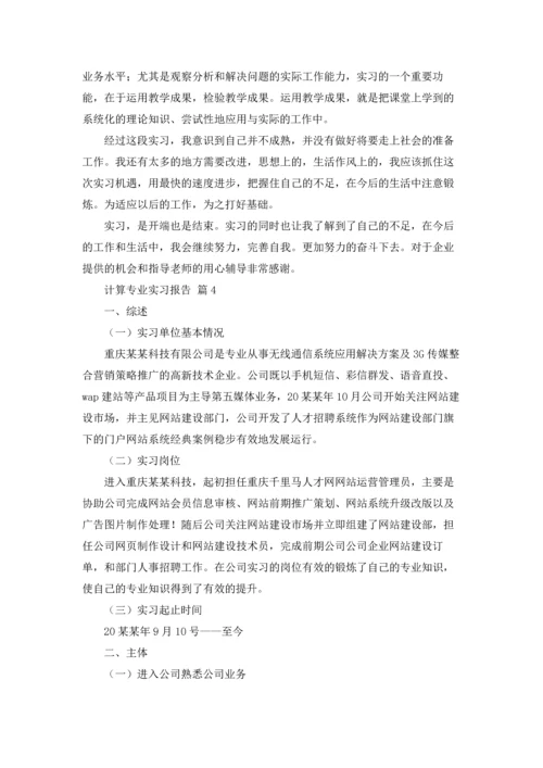 计算专业实习报告集合九篇.docx