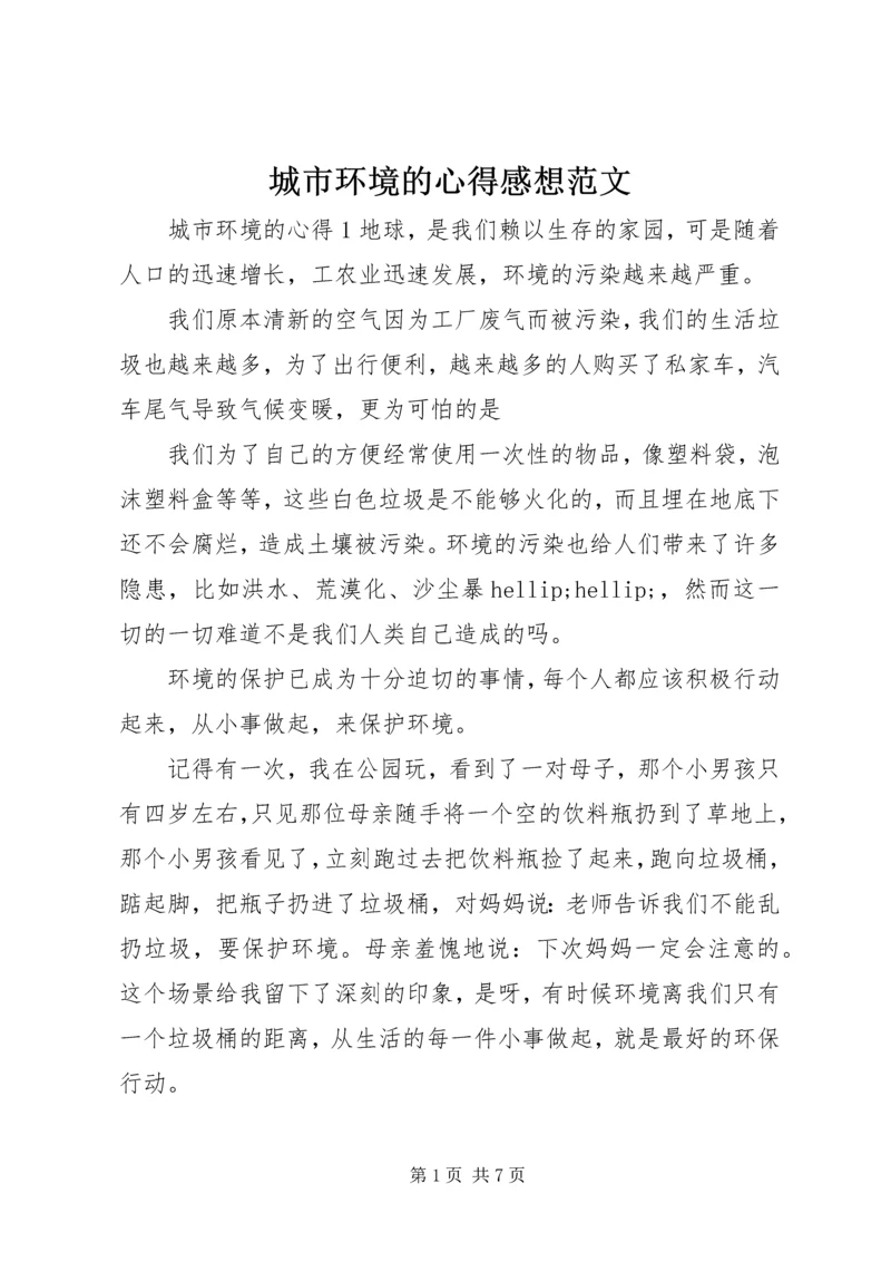 城市环境的心得感想范文.docx