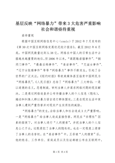 基层反映“网络暴力”带来3大危害严重影响社会和谐亟待重视.docx