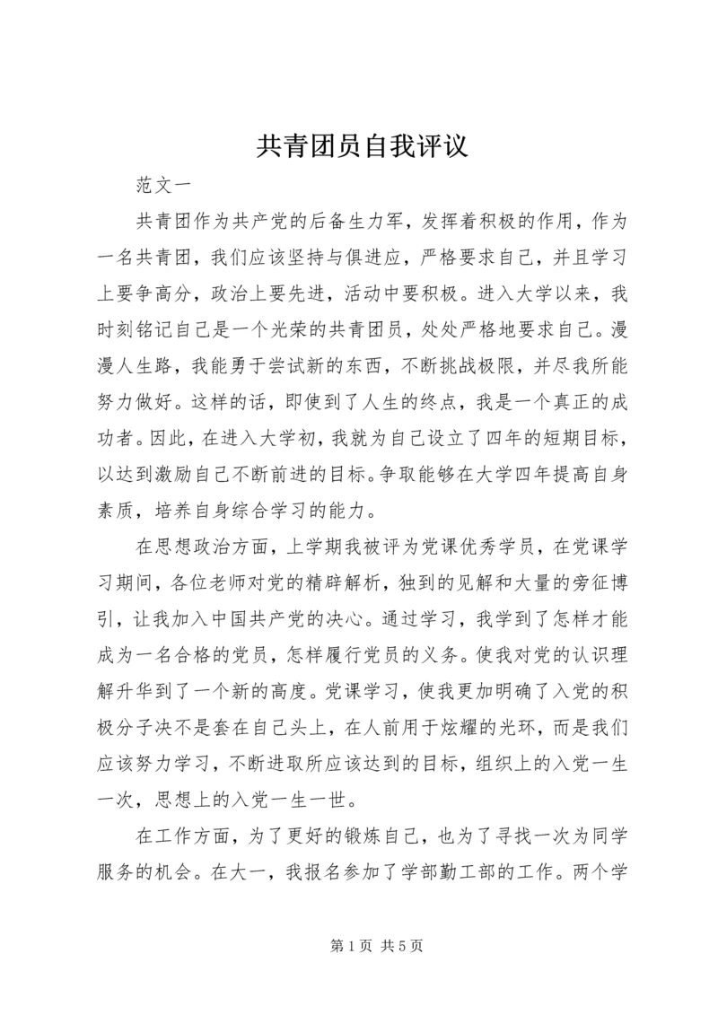 共青团员自我评议 (7).docx