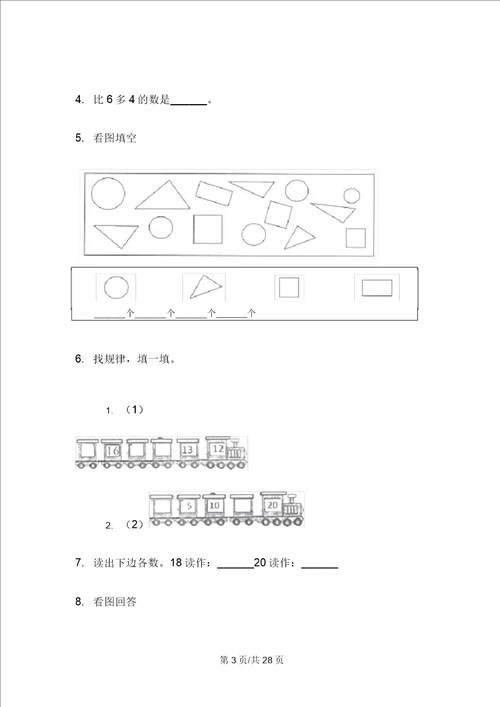 部编版一年级专题考点上学期小学数学期末模拟试卷D卷四套