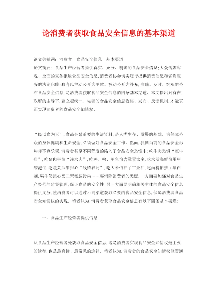 【精编】《安全管理论文》之论消费者获取食品安全信息的基本渠道.docx