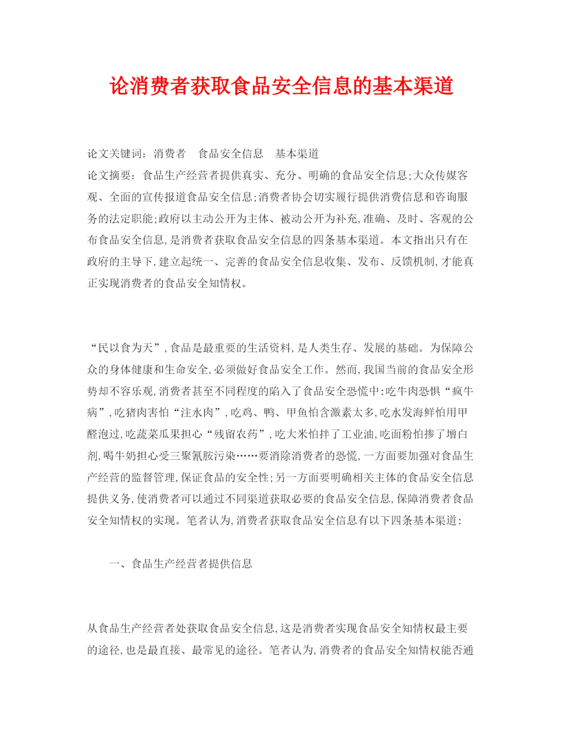 【精编】《安全管理论文》之论消费者获取食品安全信息的基本渠道.docx