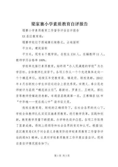 梁家寨小学素质教育自评报告.docx