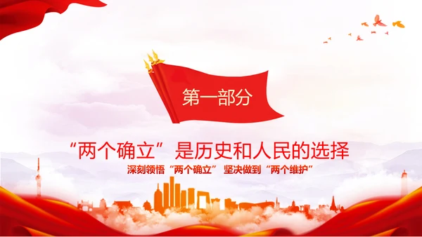 两个确立党的百年奋斗史成就经验决议PPT