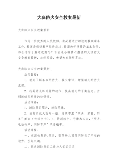 大班防火安全教案最新.docx