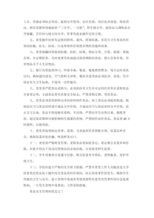 食品安全管理制度范文.docx