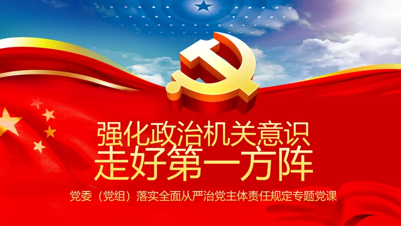 强化政治机关意识全面从严治党党员干部培训党课PPT
