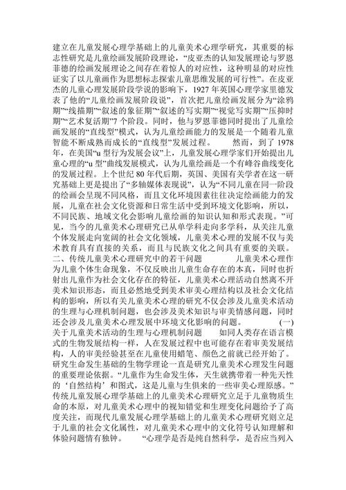 儿童美术心理研究的发展及其对儿童美术教育的启示的论文