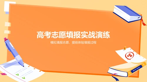 橙色插画风高考志愿填报指导PPT模板