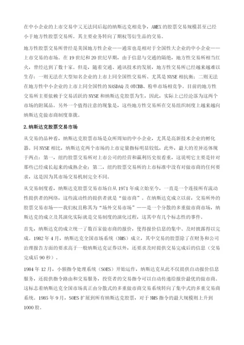 证券交易制度与多层次股票交易市场的建设.docx