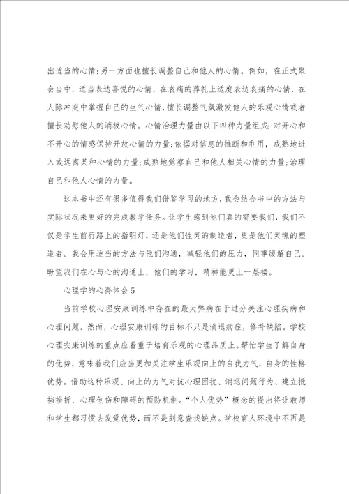 心理学的个人心得体会1200字5篇