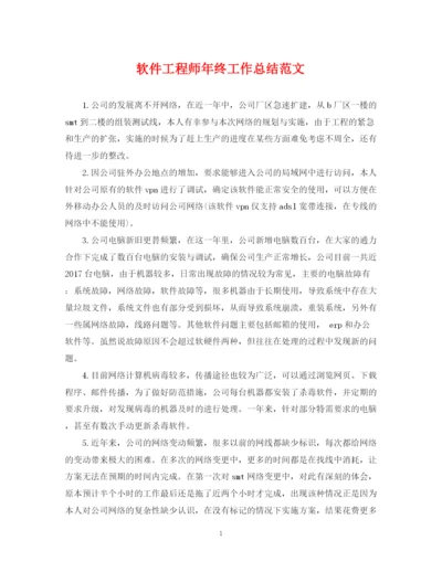 精编之软件工程师年终工作总结范文2.docx