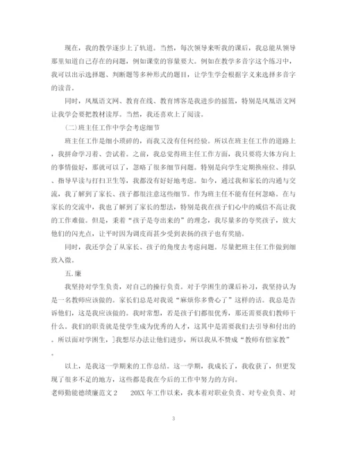 2023年老师勤能德绩廉范文.docx