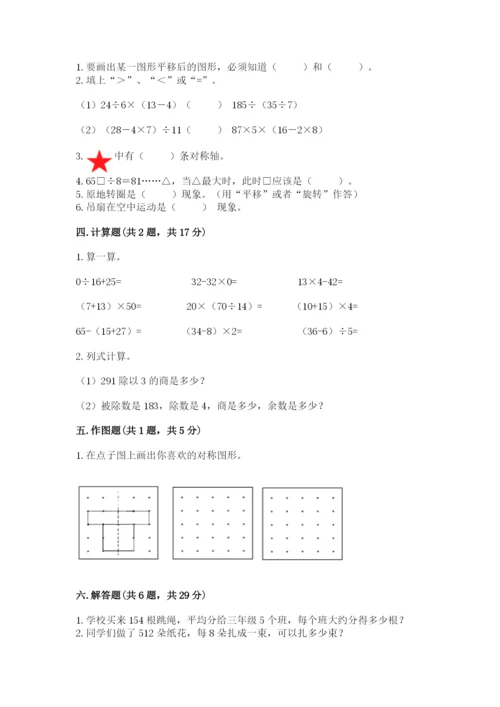 北师大版数学三年级下册期中测试卷含答案（综合题）.docx