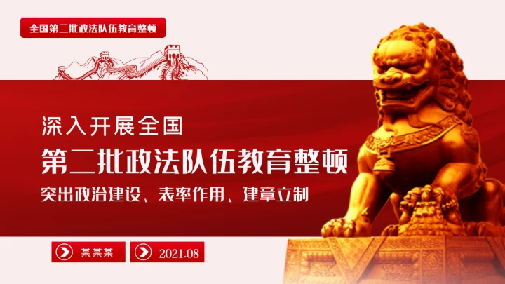 全国政法队伍教育整顿解读PPT模板