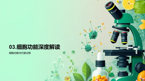 高三生物细胞讲解PPT模板