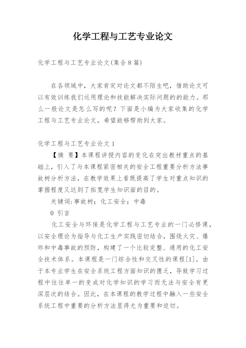 化学工程与工艺专业论文_2.docx