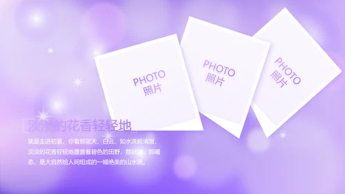 紫色唯美小清新纪念册电子相册动态PPT