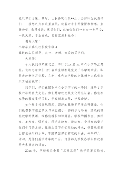 小学毕业典礼校长发言稿.docx