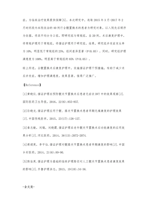 分析循证护理在全髋置换术后康复护理中的影响.docx