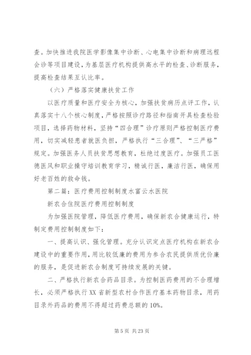 医院医疗费用控制方案[五篇材料].docx