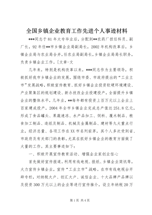 全国乡镇企业教育工作先进个人事迹材料 (2).docx