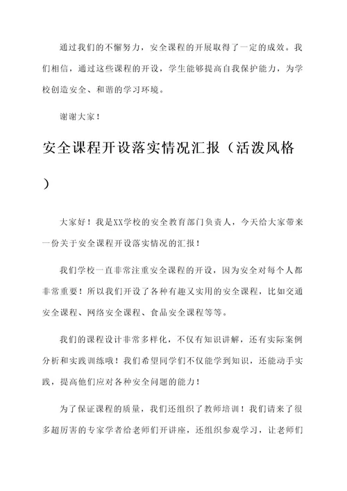 安全课程开设落实情况汇报