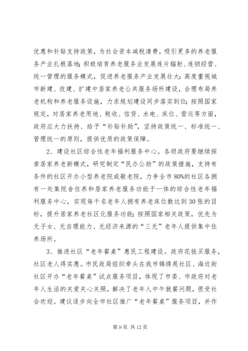 关于对市城市居家养老现状问题及对策调研报告.docx