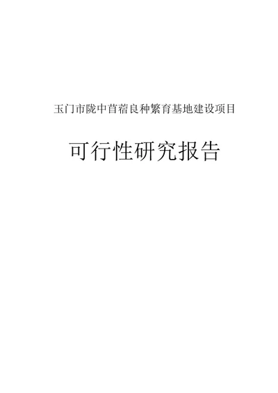 玉门市陇中苜蓿良种繁育基地建设项目可行性研究报告