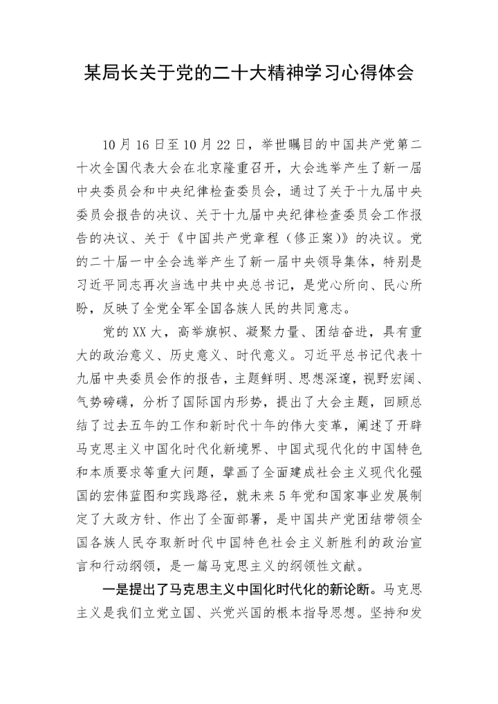 【心得体会】某局长关于党的二十大精神学习心得体会.docx