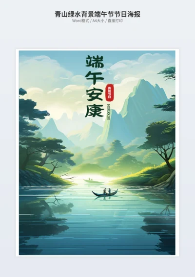 青山绿水背景端午节节日海报