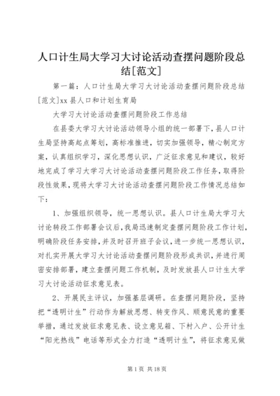 人口计生局大学习大讨论活动查摆问题阶段总结[范文].docx