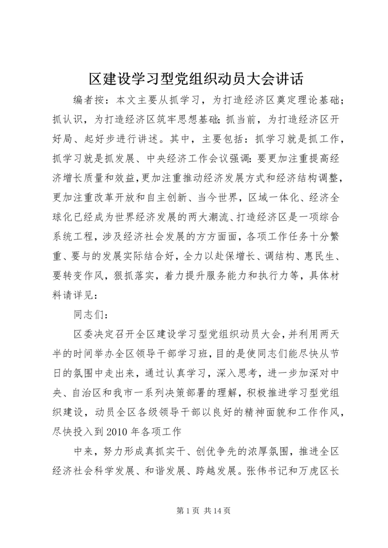 区建设学习型党组织动员大会讲话.docx