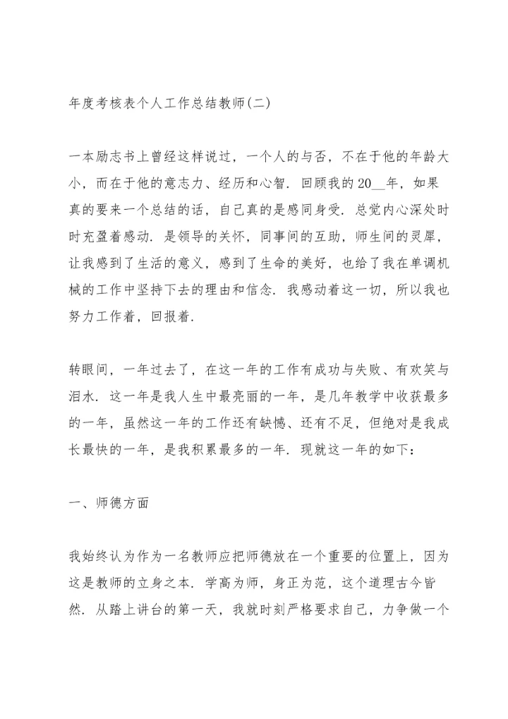 2022年度考核表个人工作总结教师(8篇).docx