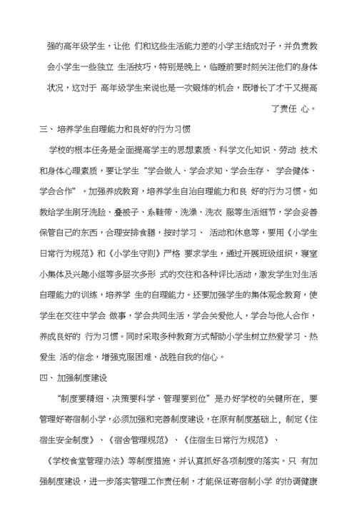如何管理好一所农村寄宿制小学