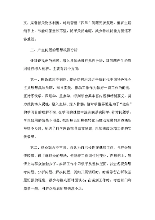 2019年度对照思想政治精神状态工作作风三方面问题民主生活会对照发言材料和对照检查材料两份